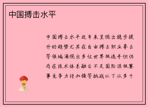 中国搏击水平