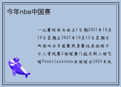 今年nba中国赛