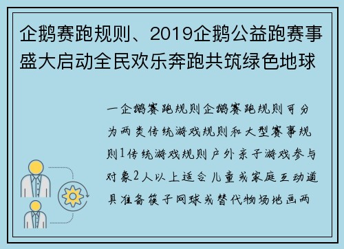 企鹅赛跑规则、2019企鹅公益跑赛事盛大启动全民欢乐奔跑共筑绿色地球梦想
