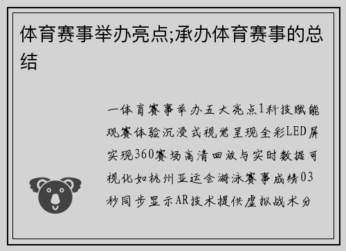 体育赛事举办亮点;承办体育赛事的总结