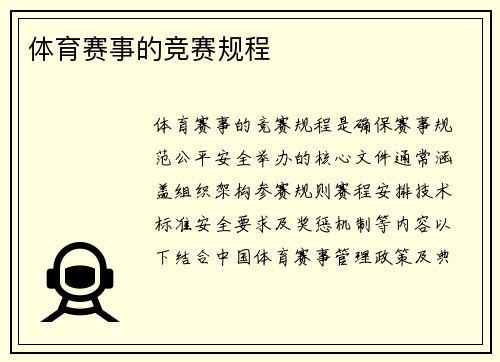 体育赛事的竞赛规程