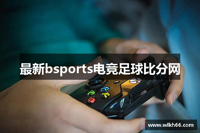 bsports(中国)官网 - 快速访问平台